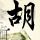 盾牌